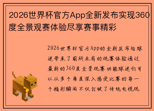 2026世界杯官方App全新发布实现360度全景观赛体验尽享赛事精彩