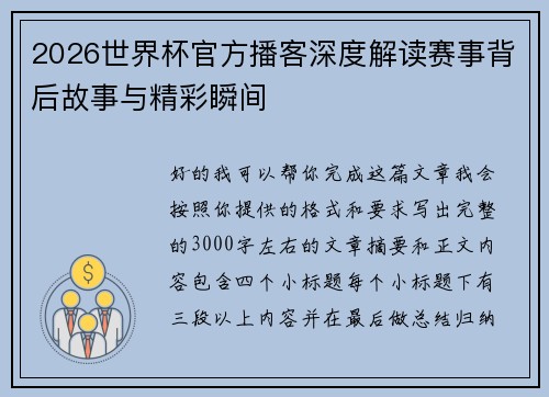 2026世界杯官方播客深度解读赛事背后故事与精彩瞬间 2026世界杯官方播客深度解读赛事背后故事与精彩瞬间