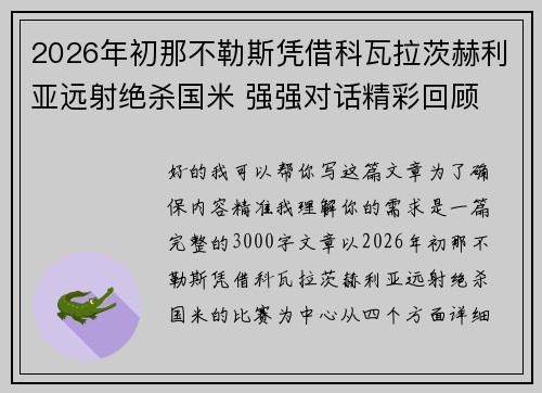 2026年初那不勒斯凭借科瓦拉茨赫利亚远射绝杀国米 强强对话精彩回顾