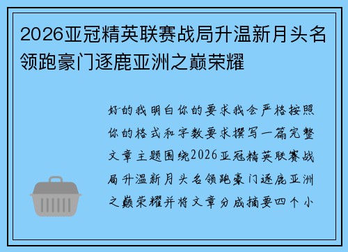 2026亚冠精英联赛战局升温新月头名领跑豪门逐鹿亚洲之巅荣耀 2026亚冠精英联赛战局升温新月头名领跑豪门逐鹿亚洲之巅荣耀