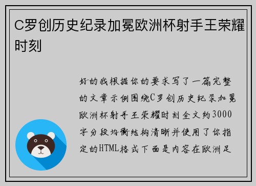 C罗创历史纪录加冕欧洲杯射手王荣耀时刻