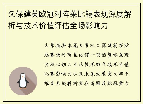 久保建英欧冠对阵莱比锡表现深度解析与技术价值评估全场影响力 久保建英欧冠对阵莱比锡表现深度解析与技术价值评估全场影响力