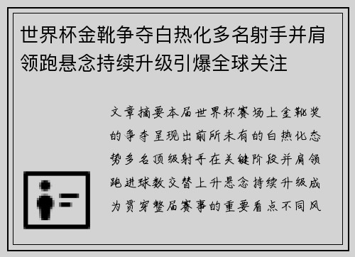 世界杯金靴争夺白热化多名射手并肩领跑悬念持续升级引爆全球关注