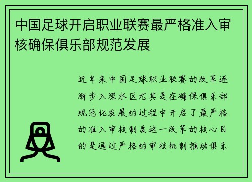 中国足球开启职业联赛最严格准入审核确保俱乐部规范发展