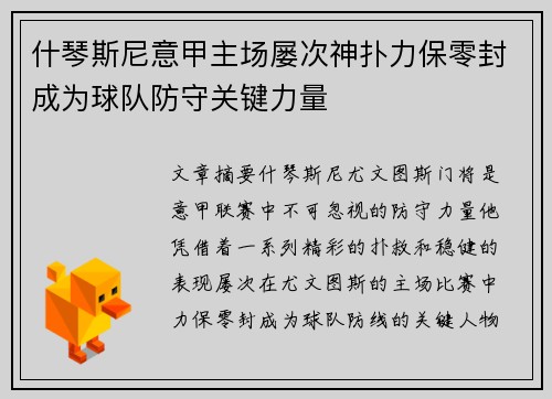 什琴斯尼意甲主场屡次神扑力保零封成为球队防守关键力量