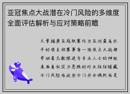 亚冠焦点大战潜在冷门风险的多维度全面评估解析与应对策略前瞻