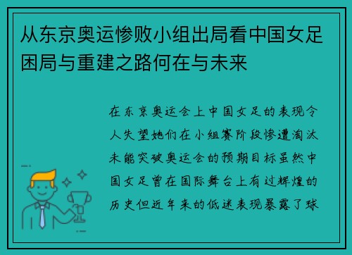 从东京奥运惨败小组出局看中国女足困局与重建之路何在与未来