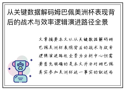 从关键数据解码姆巴佩美洲杯表现背后的战术与效率逻辑演进路径全景 从关键数据解码姆巴佩美洲杯表现背后的战术与效率逻辑演进路径全景