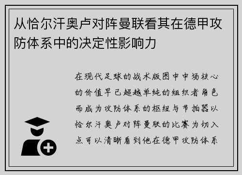 从恰尔汗奥卢对阵曼联看其在德甲攻防体系中的决定性影响力