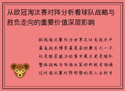 从欧冠淘汰赛对阵分析看球队战略与胜负走向的重要价值深层影响 从欧冠淘汰赛对阵分析看球队战略与胜负走向的重要价值深层影响