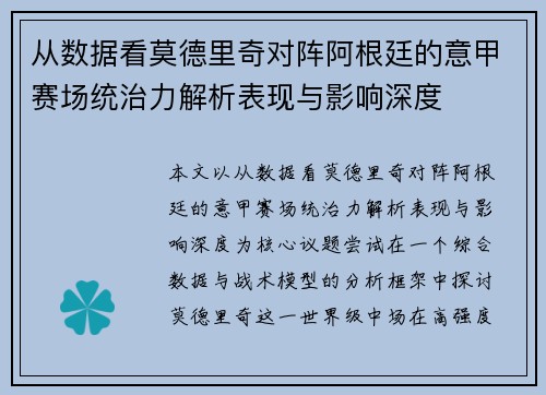 从数据看莫德里奇对阵阿根廷的意甲赛场统治力解析表现与影响深度