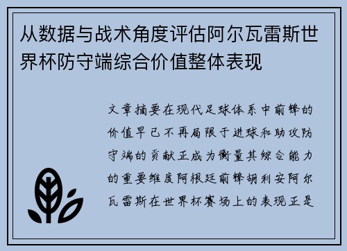 从数据与战术角度评估阿尔瓦雷斯世界杯防守端综合价值整体表现