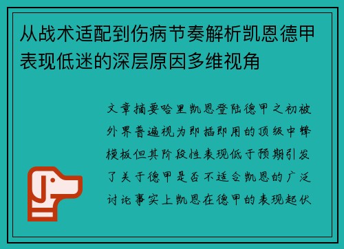 从战术适配到伤病节奏解析凯恩德甲表现低迷的深层原因多维视角