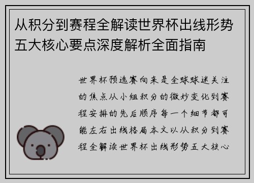 从积分到赛程全解读世界杯出线形势五大核心要点深度解析全面指南 从积分到赛程全解读世界杯出线形势五大核心要点深度解析全面指南