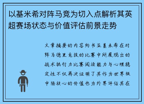 以基米希对阵马竞为切入点解析其英超赛场状态与价值评估前景走势
