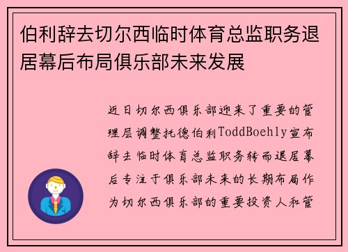 伯利辞去切尔西临时体育总监职务退居幕后布局俱乐部未来发展 伯利辞去切尔西临时体育总监职务退居幕后布局俱乐部未来发展