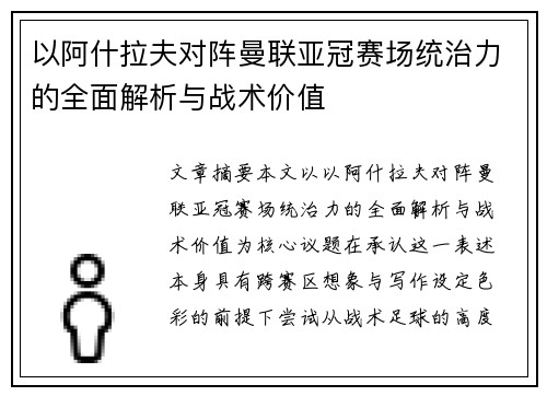 以阿什拉夫对阵曼联亚冠赛场统治力的全面解析与战术价值