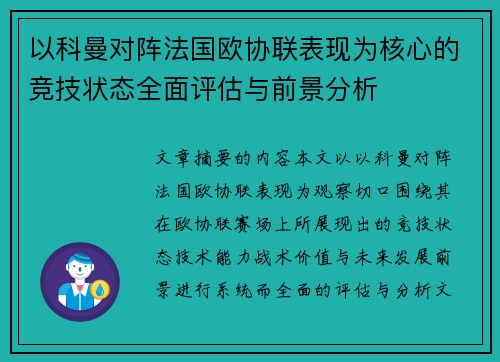 以科曼对阵法国欧协联表现为核心的竞技状态全面评估与前景分析 以科曼对阵法国欧协联表现为核心的竞技状态全面评估与前景分析