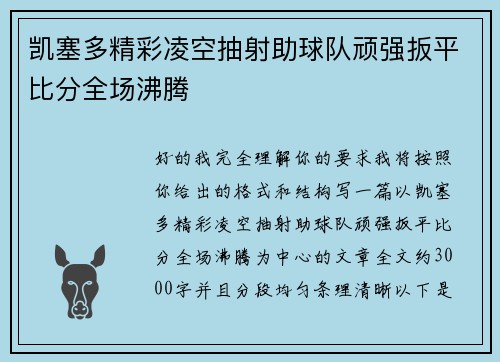 凯塞多精彩凌空抽射助球队顽强扳平比分全场沸腾
