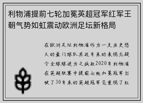 利物浦提前七轮加冕英超冠军红军王朝气势如虹震动欧洲足坛新格局 利物浦提前七轮加冕英超冠军红军王朝气势如虹震动欧洲足坛新格局