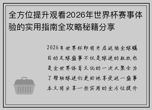 全方位提升观看2026年世界杯赛事体验的实用指南全攻略秘籍分享