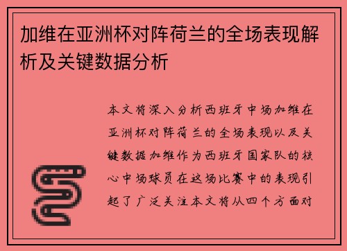 加维在亚洲杯对阵荷兰的全场表现解析及关键数据分析 加维在亚洲杯对阵荷兰的全场表现解析及关键数据分析