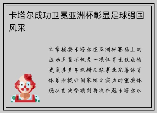 卡塔尔成功卫冕亚洲杯彰显足球强国风采 卡塔尔成功卫冕亚洲杯彰显足球强国风采