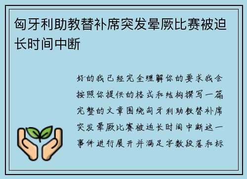 匈牙利助教替补席突发晕厥比赛被迫长时间中断 匈牙利助教替补席突发晕厥比赛被迫长时间中断