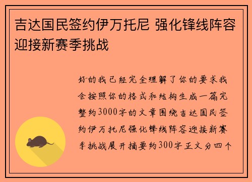 吉达国民签约伊万托尼 强化锋线阵容迎接新赛季挑战