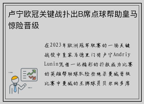 卢宁欧冠关键战扑出B席点球帮助皇马惊险晋级 卢宁欧冠关键战扑出B席点球帮助皇马惊险晋级