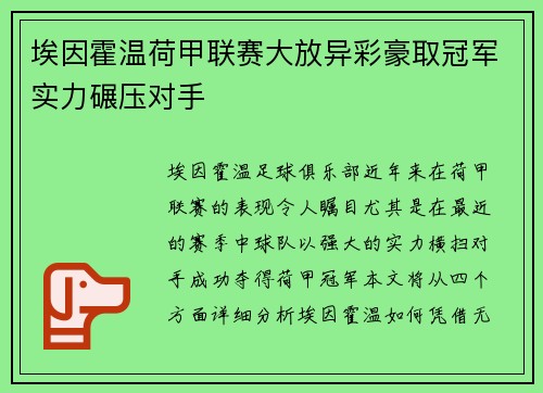 埃因霍温荷甲联赛大放异彩豪取冠军实力碾压对手 埃因霍温荷甲联赛大放异彩豪取冠军实力碾压对手