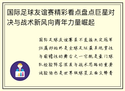 国际足球友谊赛精彩看点盘点巨星对决与战术新风向青年力量崛起