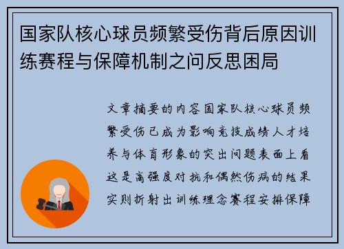 国家队核心球员频繁受伤背后原因训练赛程与保障机制之问反思困局