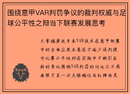 围绕意甲VAR判罚争议的裁判权威与足球公平性之辩当下联赛发展思考