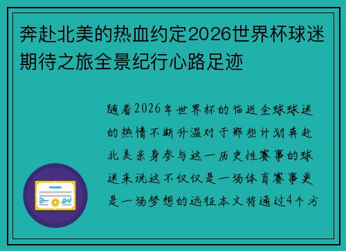 奔赴北美的热血约定2026世界杯球迷期待之旅全景纪行心路足迹 奔赴北美的热血约定2026世界杯球迷期待之旅全景纪行心路足迹