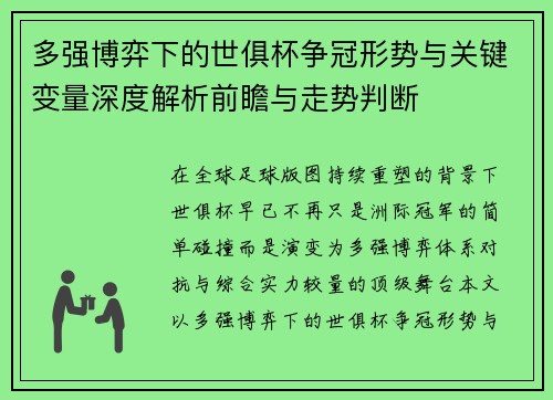 多强博弈下的世俱杯争冠形势与关键变量深度解析前瞻与走势判断