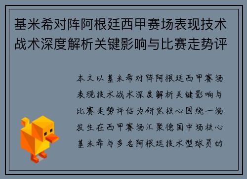 基米希对阵阿根廷西甲赛场表现技术战术深度解析关键影响与比赛走势评估