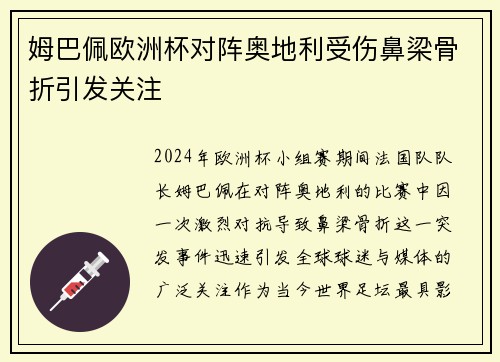 姆巴佩欧洲杯对阵奥地利受伤鼻梁骨折引发关注 姆巴佩欧洲杯对阵奥地利受伤鼻梁骨折引发关注