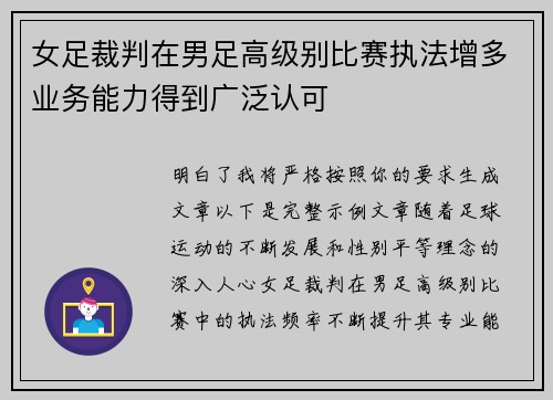 女足裁判在男足高级别比赛执法增多业务能力得到广泛认可 女足裁判在男足高级别比赛执法增多业务能力得到广泛认可