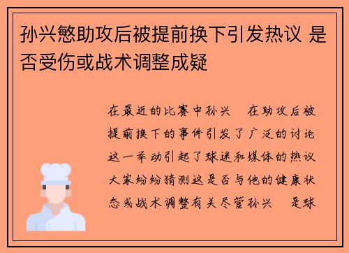 孙兴慜助攻后被提前换下引发热议 是否受伤或战术调整成疑 孙兴慜助攻后被提前换下引发热议 是否受伤或战术调整成疑