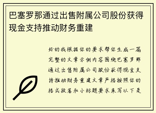巴塞罗那通过出售附属公司股份获得现金支持推动财务重建 巴塞罗那通过出售附属公司股份获得现金支持推动财务重建