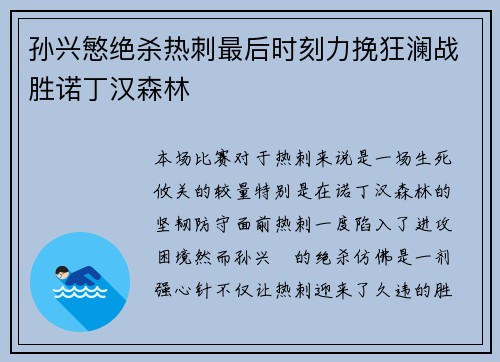 孙兴慜绝杀热刺最后时刻力挽狂澜战胜诺丁汉森林