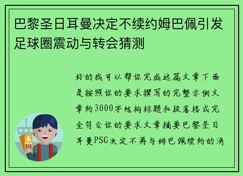 巴黎圣日耳曼决定不续约姆巴佩引发足球圈震动与转会猜测