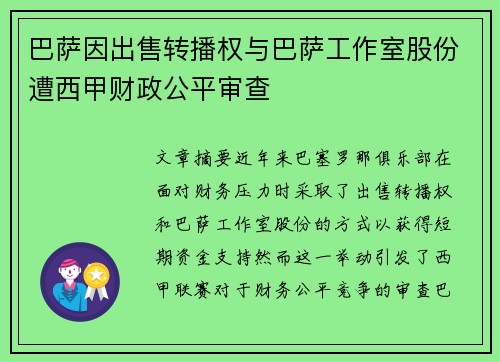 巴萨因出售转播权与巴萨工作室股份遭西甲财政公平审查 巴萨因出售转播权与巴萨工作室股份遭西甲财政公平审查