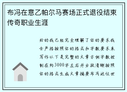 布冯在意乙帕尔马赛场正式退役结束传奇职业生涯