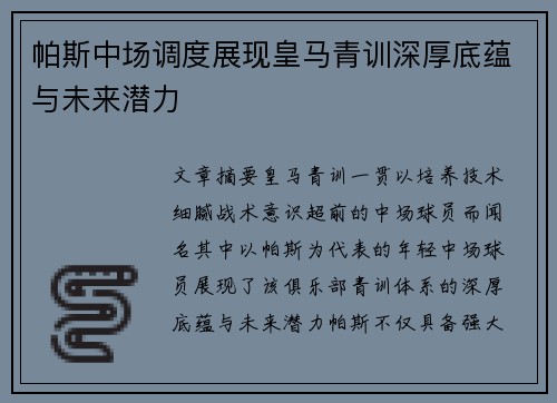 帕斯中场调度展现皇马青训深厚底蕴与未来潜力 帕斯中场调度展现皇马青训深厚底蕴与未来潜力