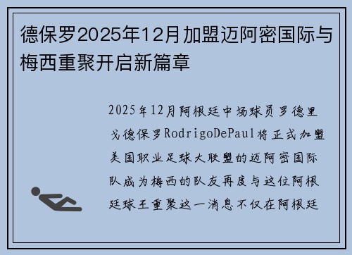 德保罗2025年12月加盟迈阿密国际与梅西重聚开启新篇章