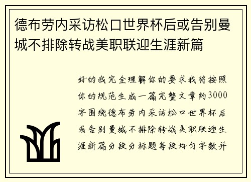 德布劳内采访松口世界杯后或告别曼城不排除转战美职联迎生涯新篇 德布劳内采访松口世界杯后或告别曼城不排除转战美职联迎生涯新篇