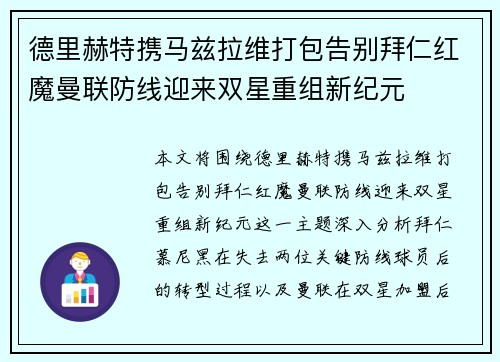 德里赫特携马兹拉维打包告别拜仁红魔曼联防线迎来双星重组新纪元 德里赫特携马兹拉维打包告别拜仁红魔曼联防线迎来双星重组新纪元