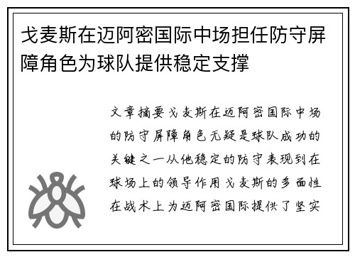 戈麦斯在迈阿密国际中场担任防守屏障角色为球队提供稳定支撑 戈麦斯在迈阿密国际中场担任防守屏障角色为球队提供稳定支撑